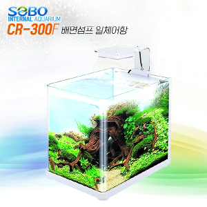 SOBO 배면섬프 LED 일체형어항 (CR-300F)