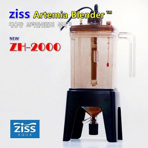 [ZISS] 지스 브라인 쉬림프 부화기 ZH 2000
