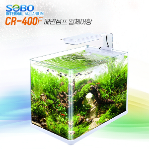SOBO 배면섬프 LED 일체형어항 (CR-400F)
