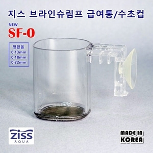 [묶음] [ZISS]지스 브라인쉬림프 급여통/피딩컵 SF-0(0.22mm) x 2개