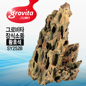 [서프] 그로비타 황호석 어항 장식소품[SY252B]