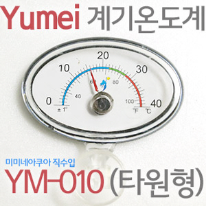 Yumei계기 수족관온도계 YM-010(타원형) x 2개