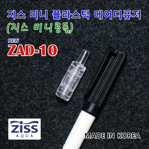 [ZISS] 지스 플라스틱 디퓨져 ZAD-10  1개
