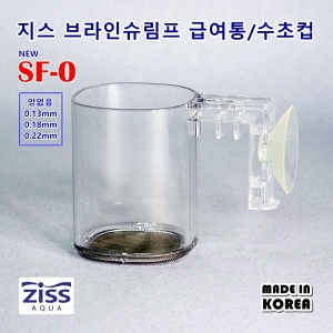 [ZISS]지스 브라인쉬림프 급여통/피딩컵 SF-0(0.13mm)