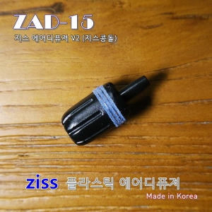 [ZISS] 지스 에어스톤 콩돌 (신형) ZAD-15