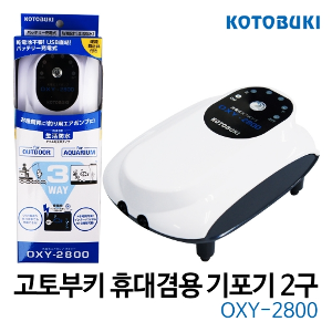 고토부키 휴대겸용 기포기2구 OXY-2800