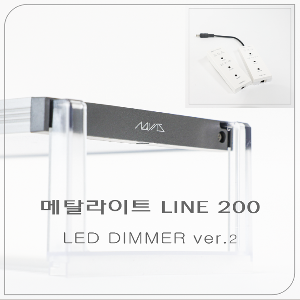 메탈라이트 line 200 LED DIMMER ver.2 - 플랜츠