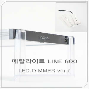 메탈라이트 line 600 LED DIMMER ver.2 - 테라