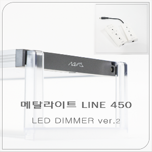 메탈라이트 line 450 LED DIMMER ver.2 - 플랜츠