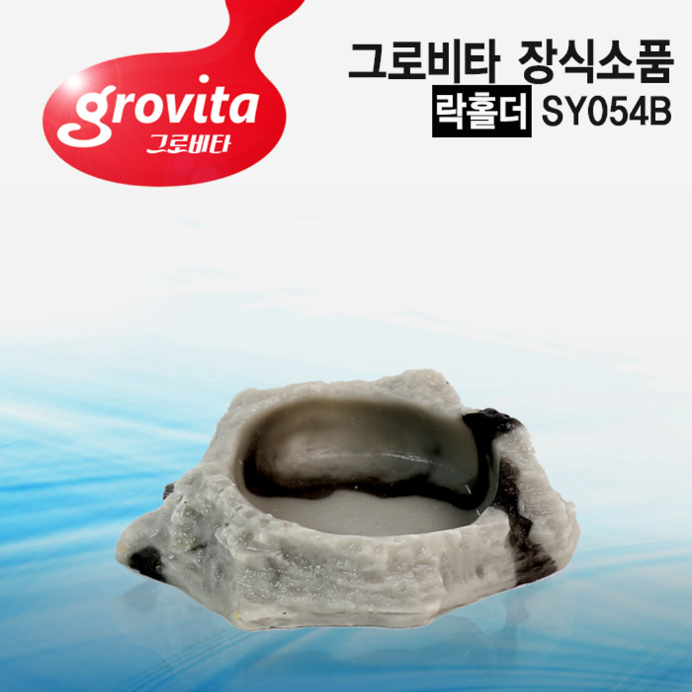 [서프] 그로비타 락홀더 어항 장식소품[SY054B]