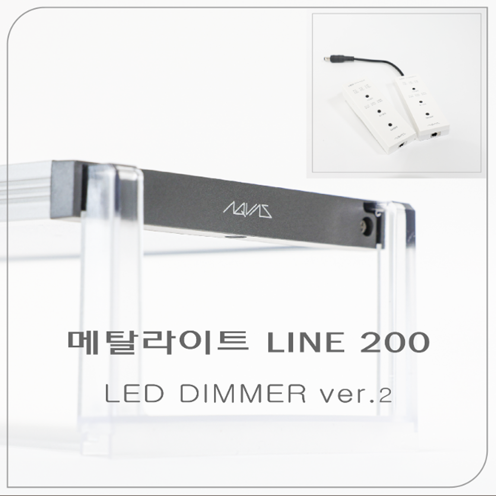 메탈라이트 line 200 LED DIMMER ver.2 - 프레쉬