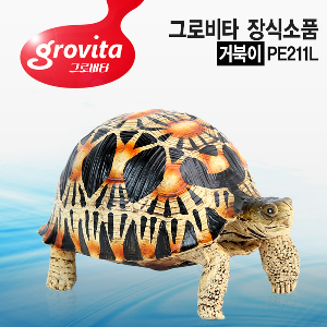 [서프] 그로비타 거북이 어항 장식소품[PE211L]